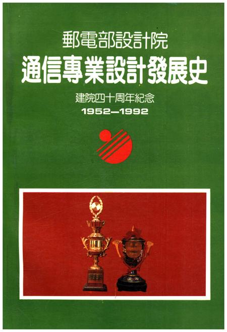 《邮电部设计院通信专业设计发展史 （建院四十周年纪念1952-1992）》.pdf电子版_其他志
