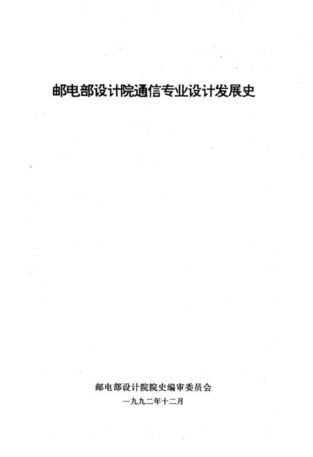 《邮电部设计院通信专业设计发展史 （建院四十周年纪念1952-1992）》.pdf电子版_其他志插图1