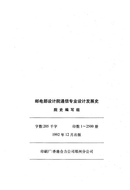 《邮电部设计院通信专业设计发展史 （建院四十周年纪念1952-1992）》.pdf电子版_其他志插图2