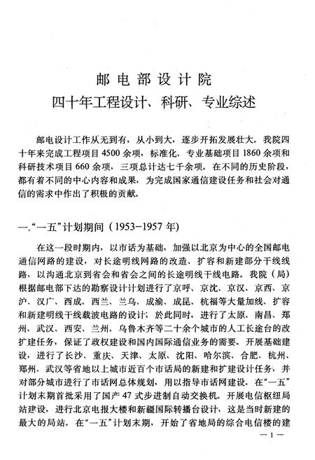 《邮电部设计院通信专业设计发展史 （建院四十周年纪念1952-1992）》.pdf电子版_其他志插图4