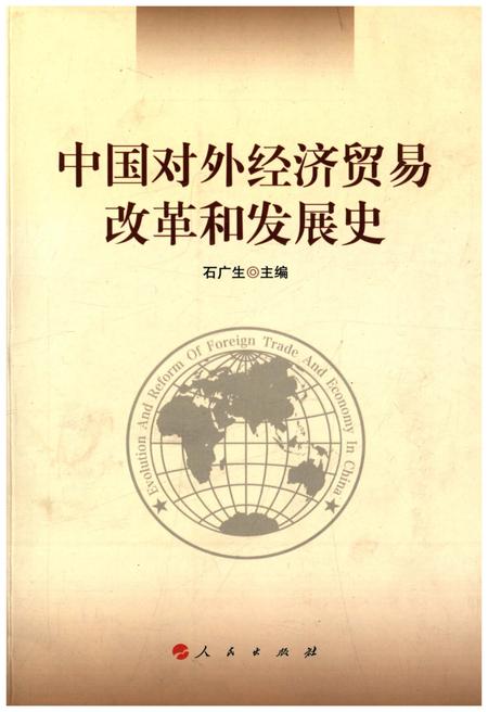 《中国对外经济贸易改革和发展史》.pdf电子版_其他志