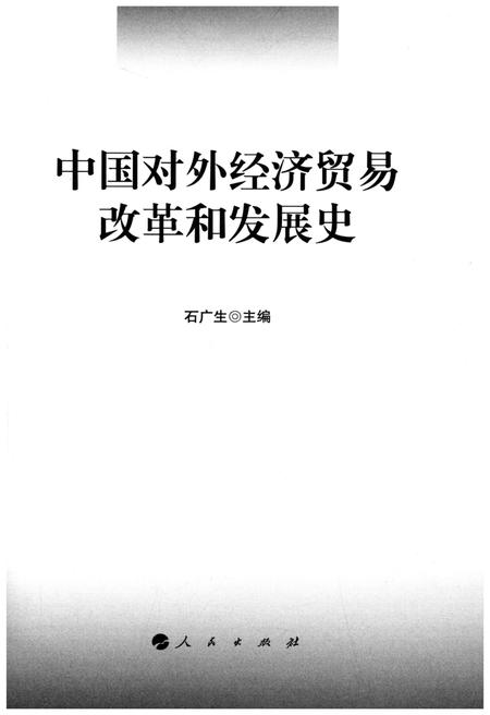 《中国对外经济贸易改革和发展史》.pdf电子版_其他志插图1