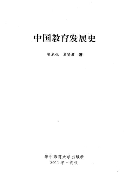 《中国教育发展史》.pdf电子版_其他志插图1