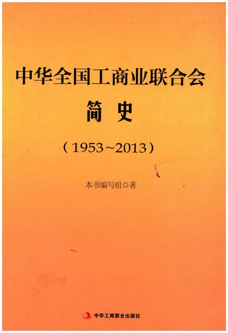 《中华全国工商业联合会简史 1953-2013》.pdf电子版_其他志插图