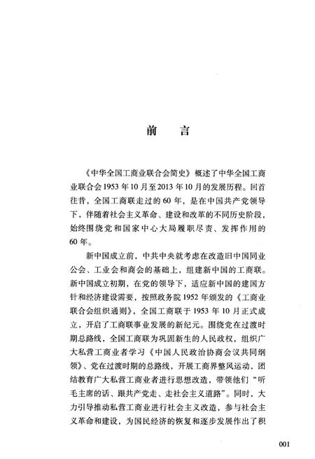 《中华全国工商业联合会简史 1953-2013》.pdf电子版_其他志插图3