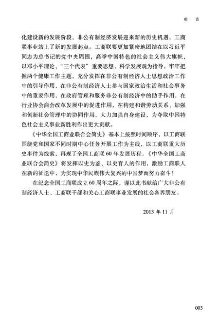 《中华全国工商业联合会简史 1953-2013》.pdf电子版_其他志插图5
