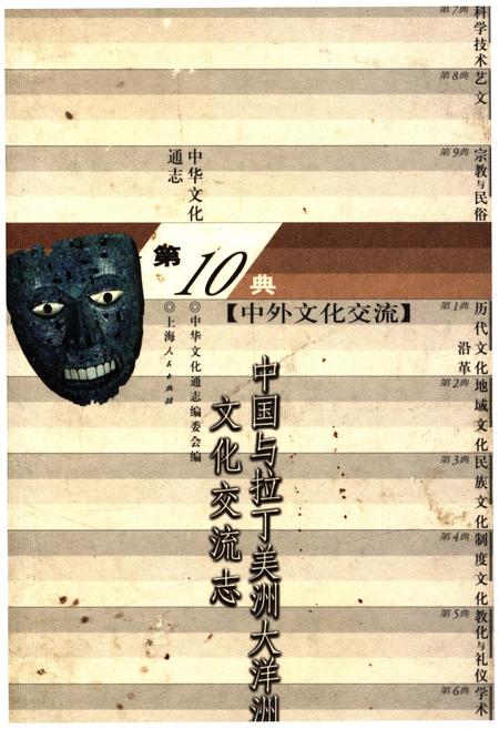 《中华文化通志 第10典 中外文化交流 中国与拉丁美洲大洋洲文化交流志》.pdf电子版_其他志插图