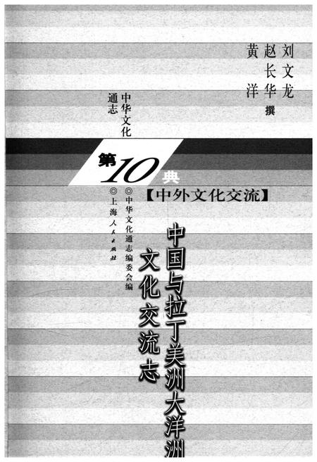 《中华文化通志 第10典 中外文化交流 中国与拉丁美洲大洋洲文化交流志》.pdf电子版_其他志插图1