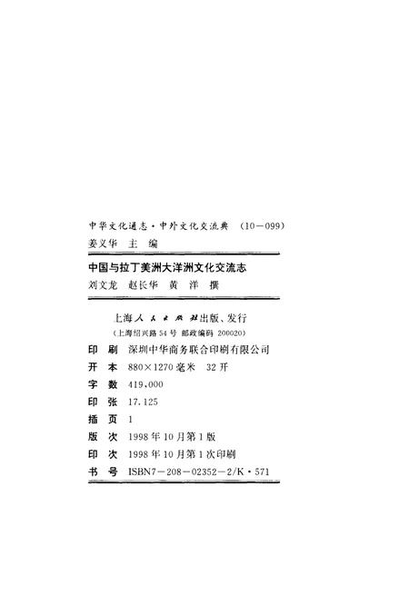 《中华文化通志 第10典 中外文化交流 中国与拉丁美洲大洋洲文化交流志》.pdf电子版_其他志插图2