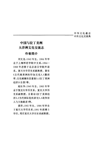 《中华文化通志 第10典 中外文化交流 中国与拉丁美洲大洋洲文化交流志》.pdf电子版_其他志插图5