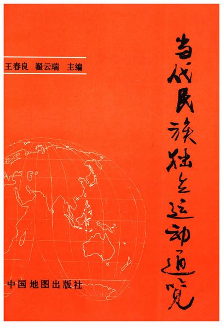 《当代民族独立运动通览》.pdf电子版_其他志插图