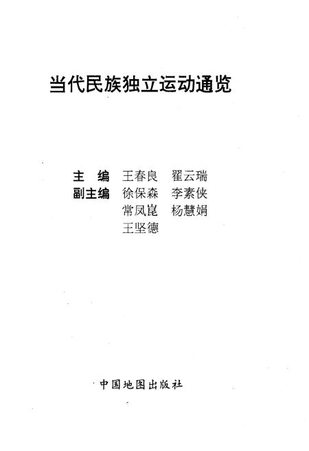 《当代民族独立运动通览》.pdf电子版_其他志插图1