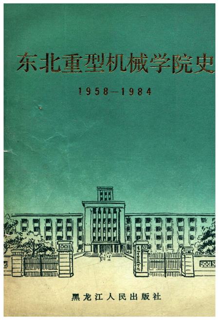 《东北重型机械学院史 1958-1984》.pdf电子版_其他志插图