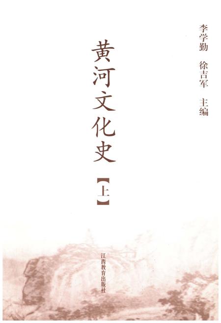《黄河文化史 上》.pdf电子版_其他志插图1