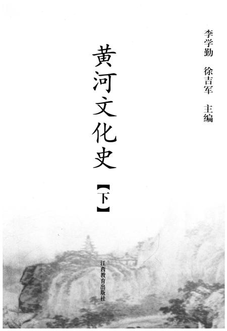 《黄河文化史 下》.pdf电子版_其他志插图1