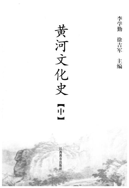 《黄河文化史 中》.pdf电子版_其他志插图1