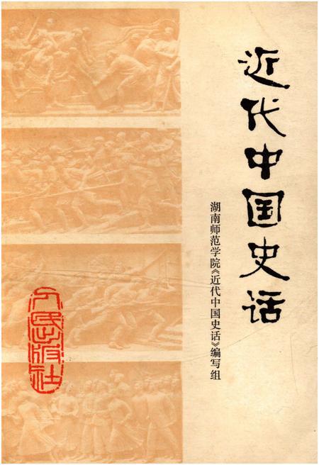 《近代中国史话》.pdf电子版_其他志插图