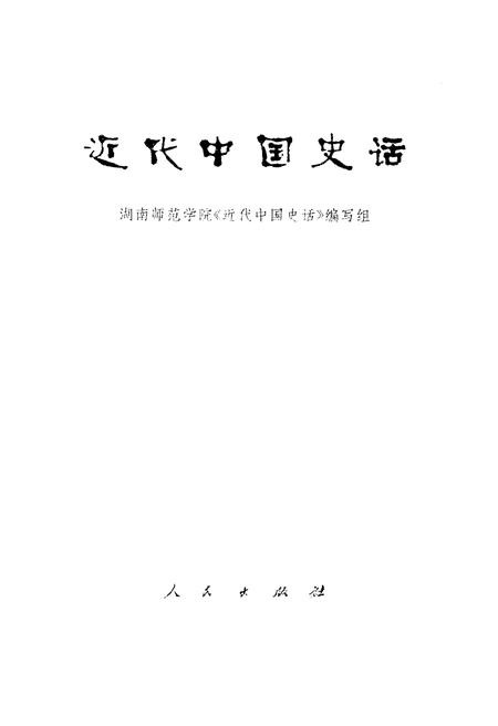《近代中国史话》.pdf电子版_其他志插图1