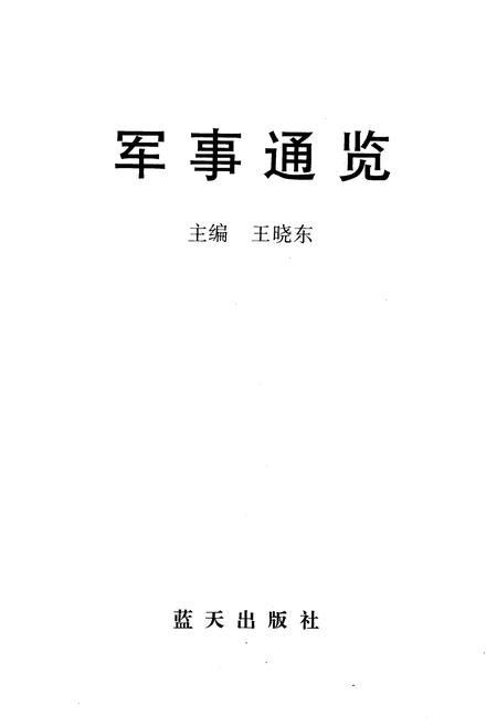 《军事通览 上》.pdf电子版_其他志插图1