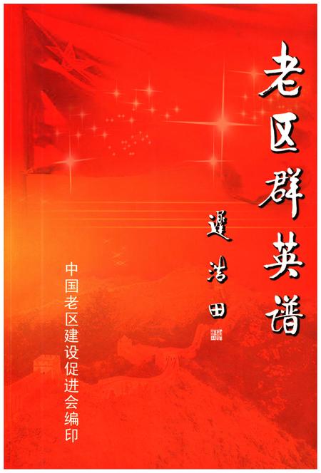 《老区群英谱》.pdf电子版_其他志插图