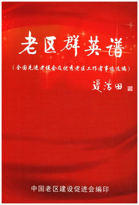 《老区群英谱》.pdf电子版_其他志插图1