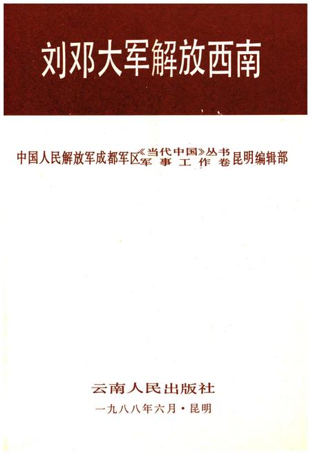 《刘邓大军解放西南》.pdf电子版_其他志插图1