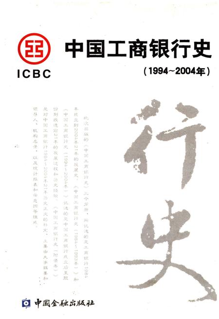 《中国工商银行史 1994-2004》.pdf电子版_其他志插图