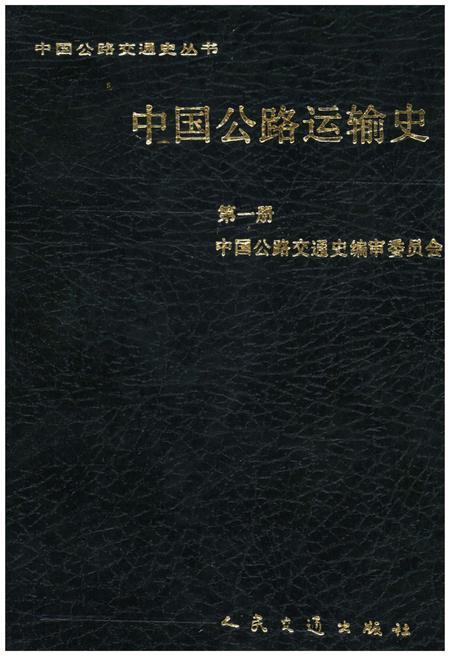 《中国公路运输史 第一册》.pdf电子版_其他志插图