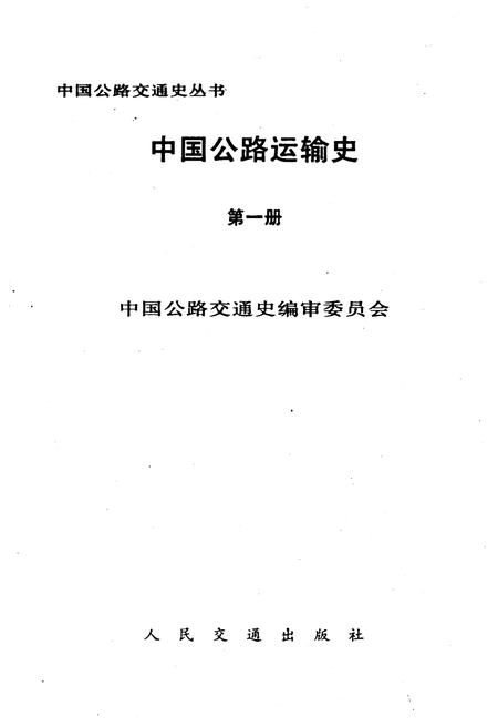 《中国公路运输史 第一册》.pdf电子版_其他志插图1