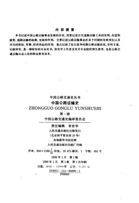 《中国公路运输史 第一册》.pdf电子版_其他志插图2
