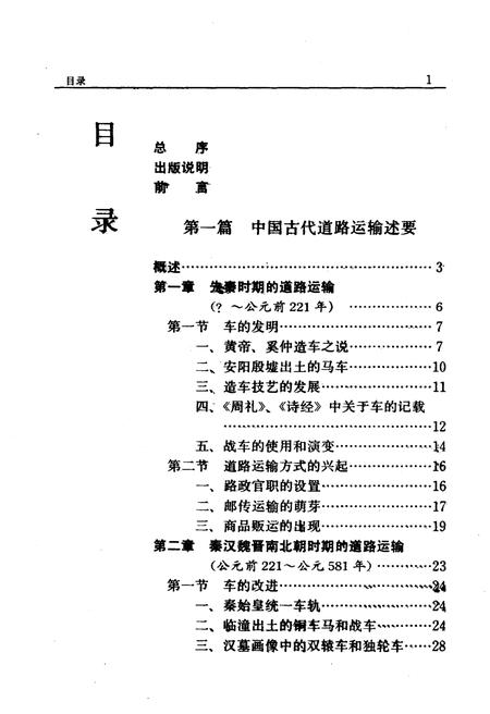 《中国公路运输史 第一册》.pdf电子版_其他志插图4