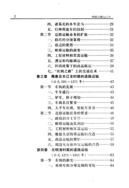 《中国公路运输史 第一册》.pdf电子版_其他志插图5