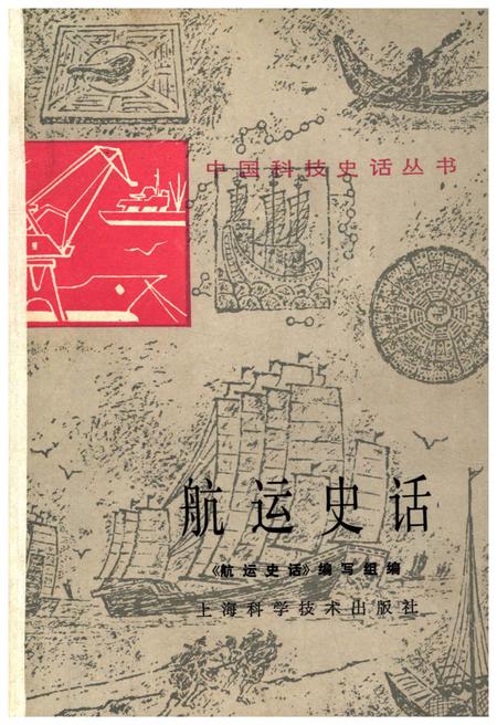 《中国科技史话丛书 航运史话》.pdf电子版_其他志插图