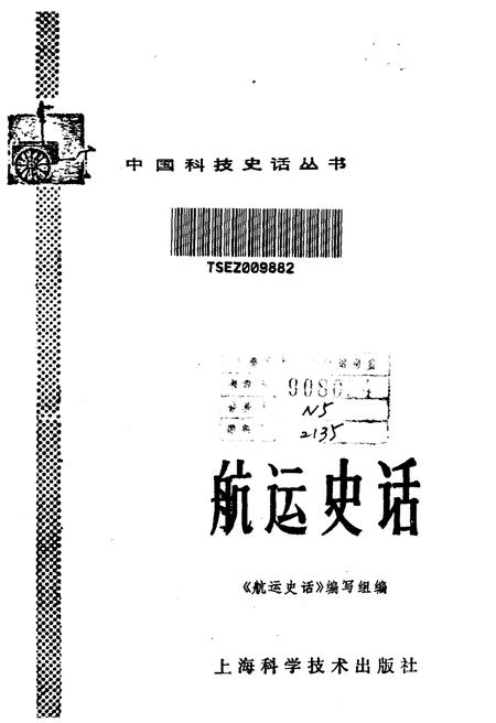 《中国科技史话丛书 航运史话》.pdf电子版_其他志插图1