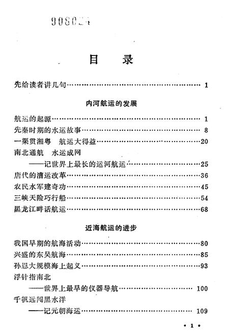 《中国科技史话丛书 航运史话》.pdf电子版_其他志插图3