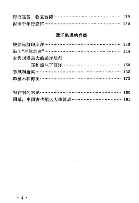 《中国科技史话丛书 航运史话》.pdf电子版_其他志插图4