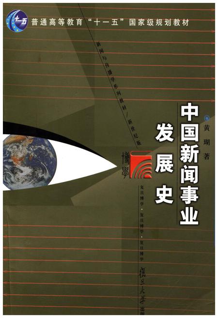 《中国新闻事业发展史》.pdf电子版_其他志插图