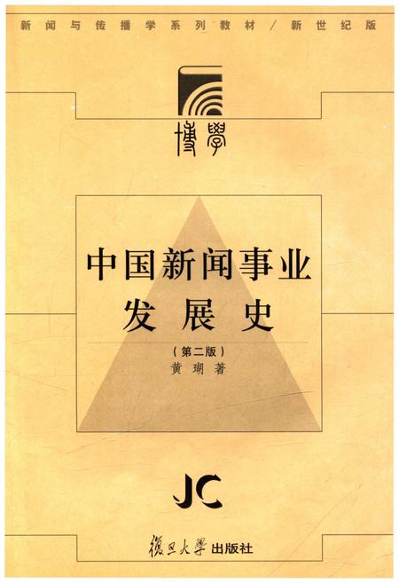 《中国新闻事业发展史》.pdf电子版_其他志插图1
