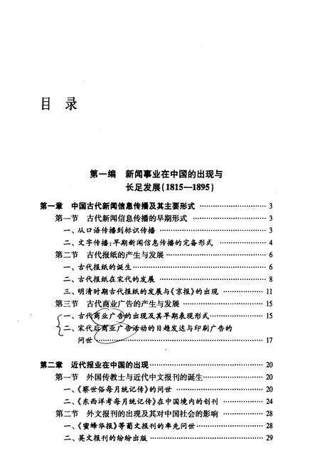 《中国新闻事业发展史》.pdf电子版_其他志插图5