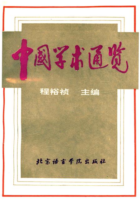 《中国学术通览》.pdf电子版_其他志插图