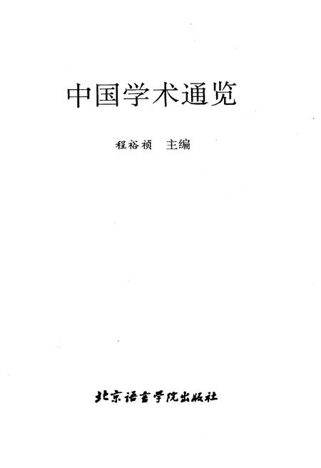 《中国学术通览》.pdf电子版_其他志插图1