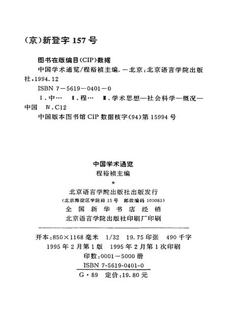 《中国学术通览》.pdf电子版_其他志插图2