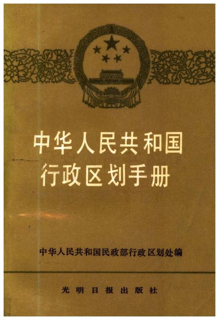 《中华人民共和国行政区划手册》.pdf电子版_其他志插图