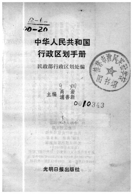 《中华人民共和国行政区划手册》.pdf电子版_其他志插图1