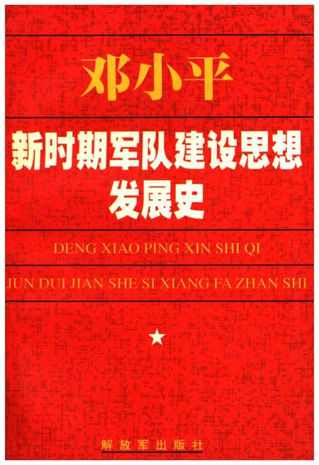 《DXP 新时期军队建设思想发展史》.pdf电子版_其他志插图
