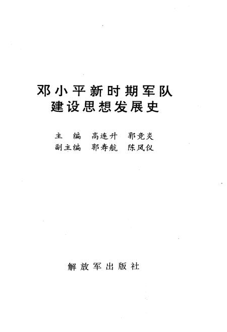 《DXP 新时期军队建设思想发展史》.pdf电子版_其他志插图1
