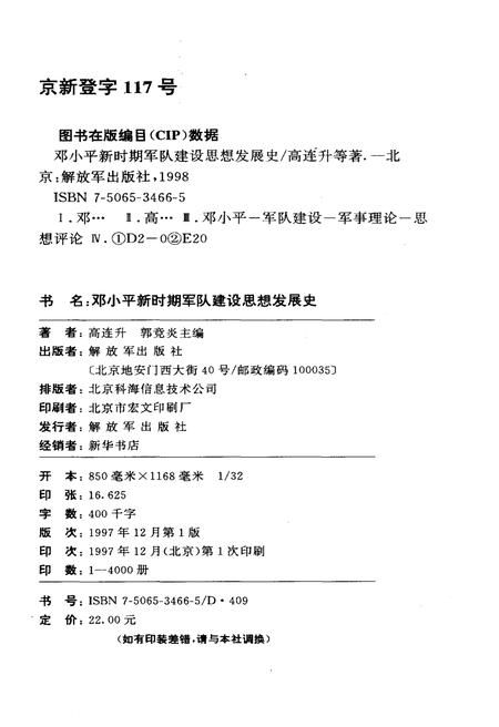 《DXP 新时期军队建设思想发展史》.pdf电子版_其他志插图2