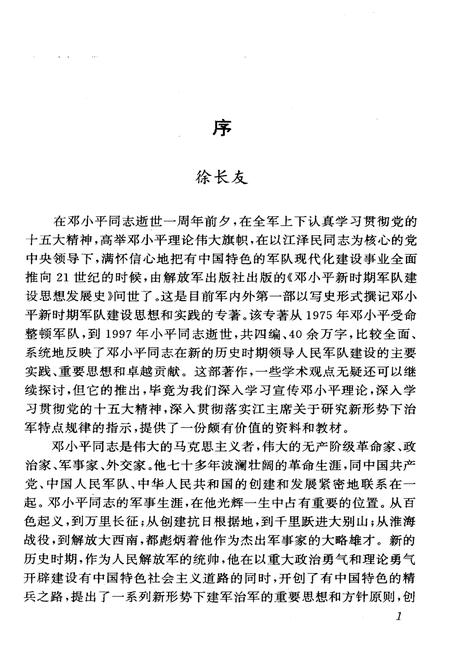 《DXP 新时期军队建设思想发展史》.pdf电子版_其他志插图3