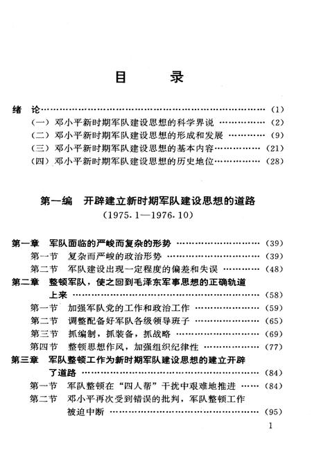 《DXP 新时期军队建设思想发展史》.pdf电子版_其他志插图5