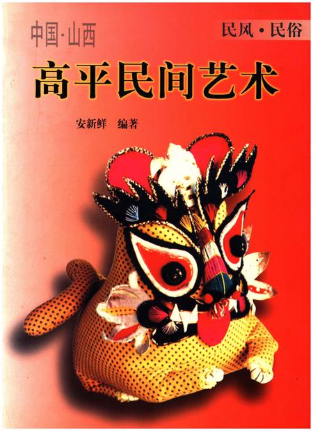 《高平民间艺术》.pdf电子版_其他志插图